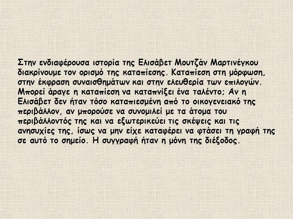 Στην ενδιαφέρουσα ιστορία της Ελισάβετ Μουτζάν Μαρτινέγκου διακρίνουμε τον ορισμό της καταπίεσης.