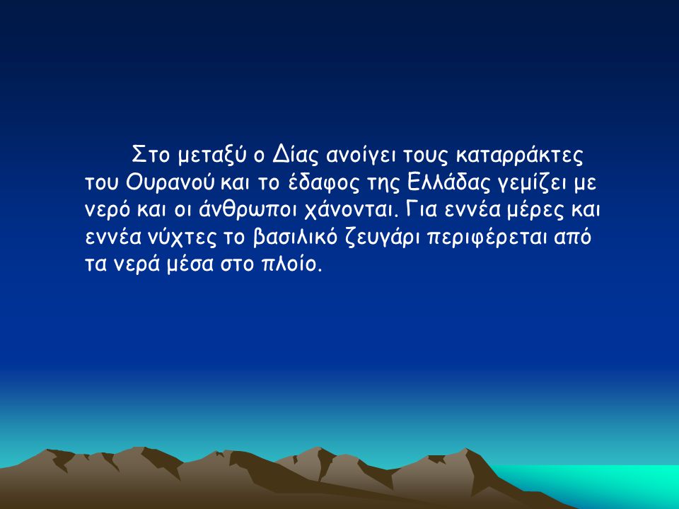 Στο μεταξύ ο Δίας ανοίγει τους καταρράκτες του Ουρανού και το έδαφος της Ελλάδας γεμίζει με νερό και οι άνθρωποι χάνονται.
