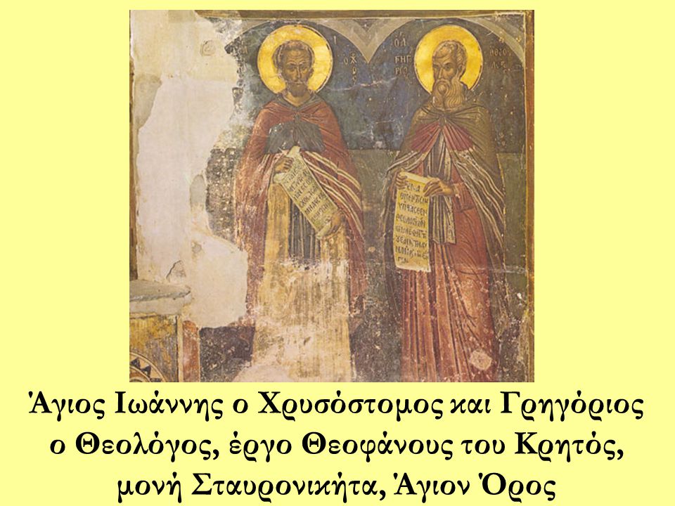 Άγιος Ιωάννης ο Χρυσόστομος και Γρηγόριος