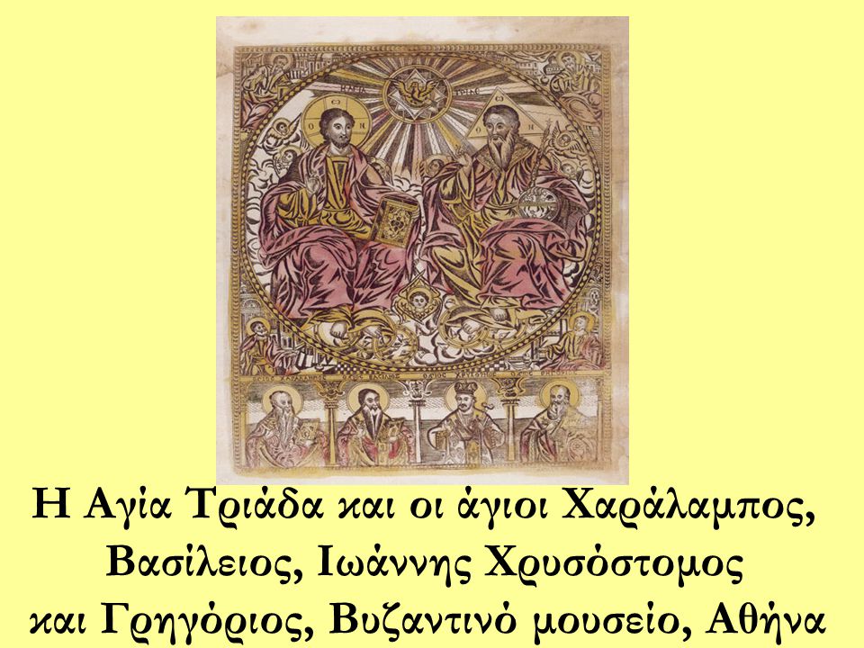 Η Αγία Τριάδα και οι άγιοι Χαράλαμπος, Βασίλειος, Ιωάννης Χρυσόστομος