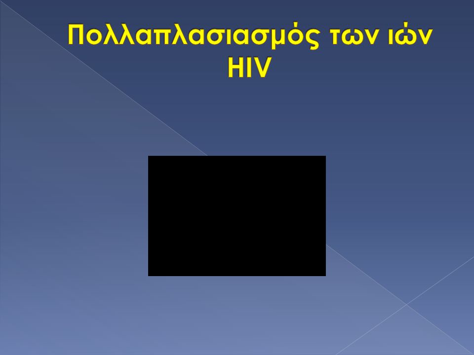 Πολλαπλασιασμός των ιών HIV