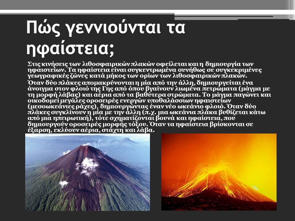 Πώς γεννιούνται τα ηφαίστεια;