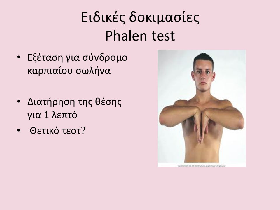 Ειδικές δοκιμασίες Phalen test