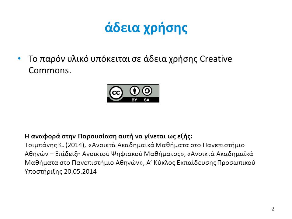 άδεια χρήσης Το παρόν υλικό υπόκειται σε άδεια χρήσης Creative Commons. Η αναφορά στην Παρουσίαση αυτή να γίνεται ως εξής: