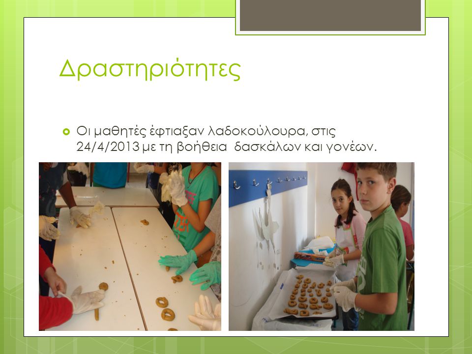 Δραστηριότητες Οι μαθητές έφτιαξαν λαδοκούλουρα, στις 24/4/2013 με τη βοήθεια δασκάλων και γονέων.