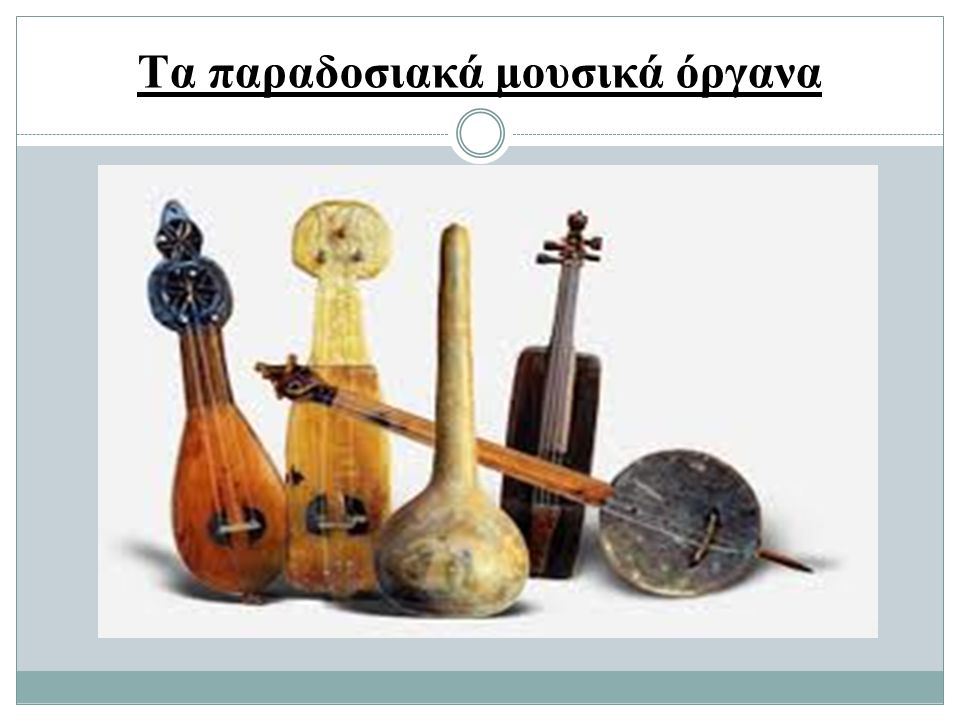 Tα παραδοσιακά μουσικά όργανα
