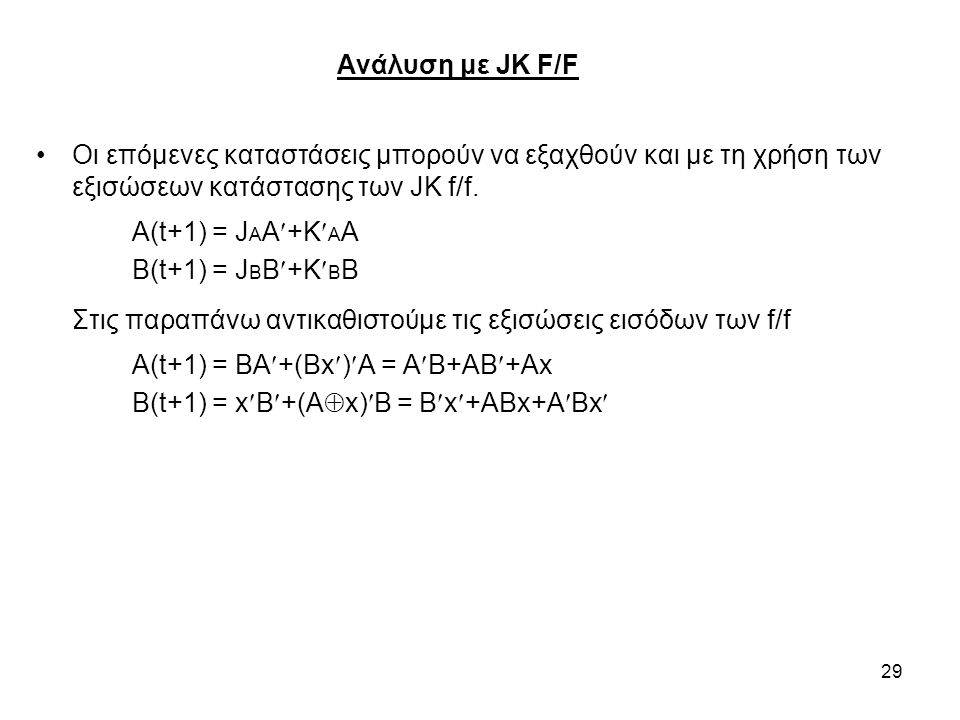 Ανάλυση με JK F/F Οι επόμενες καταστάσεις μπορούν να εξαχθούν και με τη χρήση των εξισώσεων κατάστασης των JK f/f.