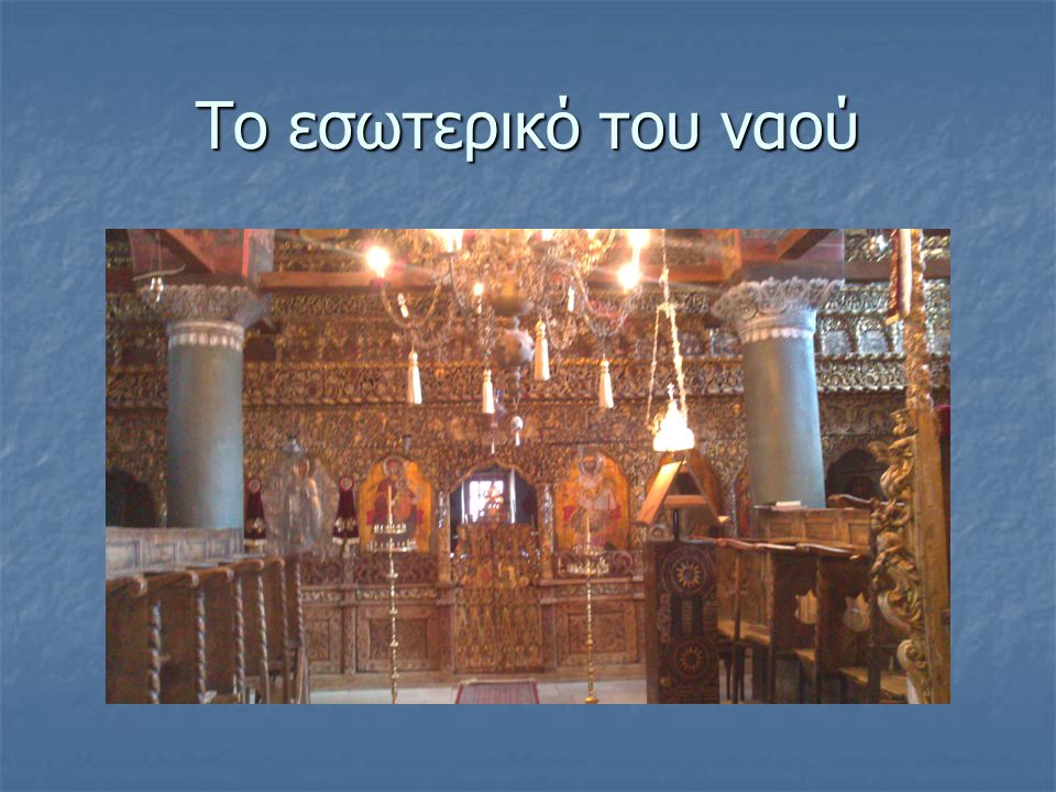Το εσωτερικό του ναού
