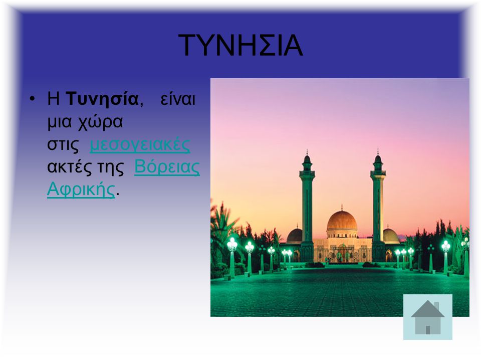 ΤΥΝΗΣΙΑ Η Τυνησία, είναι μια χώρα στις μεσογειακές ακτές της Βόρειας Αφρικής.