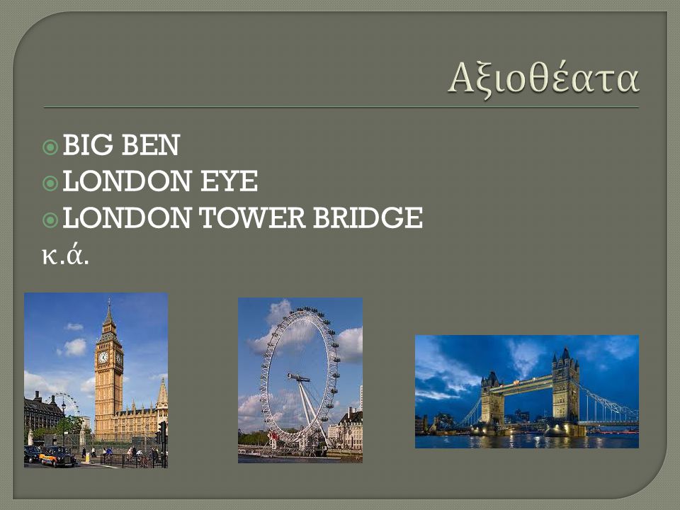 Αξιοθέατα BIG BEN LONDON EYE LONDON TOWER BRIDGE κ.ά.