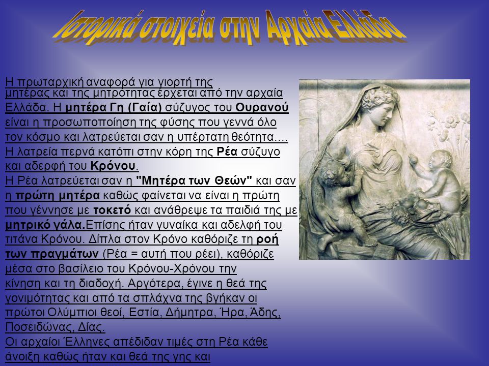 Ιστορικά στοιχεία στην Αρχαία Ελλάδα