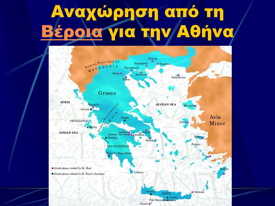 Αναχώρηση από τη Βέροια για την Αθήνα