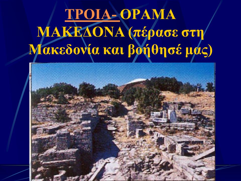 ΤΡΟΙΑ- ΟΡΑΜΑ ΜΑΚΕΔΟΝΑ (πέρασε στη Μακεδονία και βοήθησέ μας)