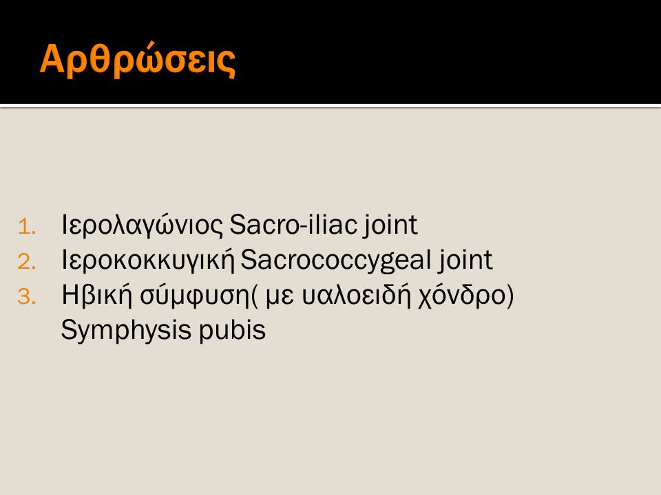 Αρθρώσεις Ιερολαγώνιος Sacro-iliac joint