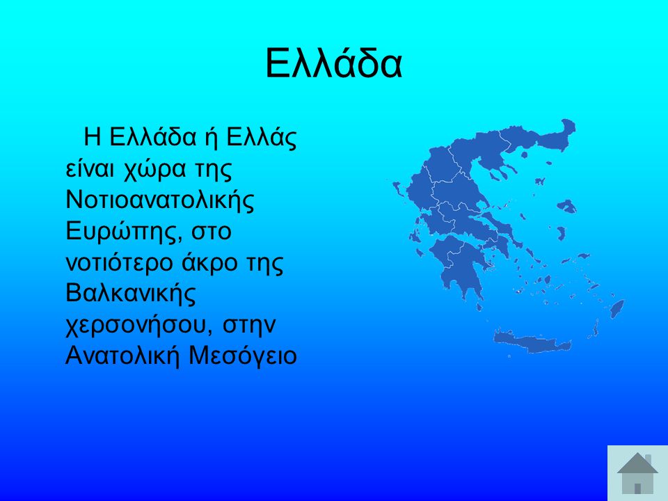Ελλάδα Η Ελλάδα ή Ελλάς είναι χώρα της Νοτιοανατολικής Ευρώπης, στο νοτιότερο άκρο της Βαλκανικής χερσονήσου, στην Ανατολική Μεσόγειο.