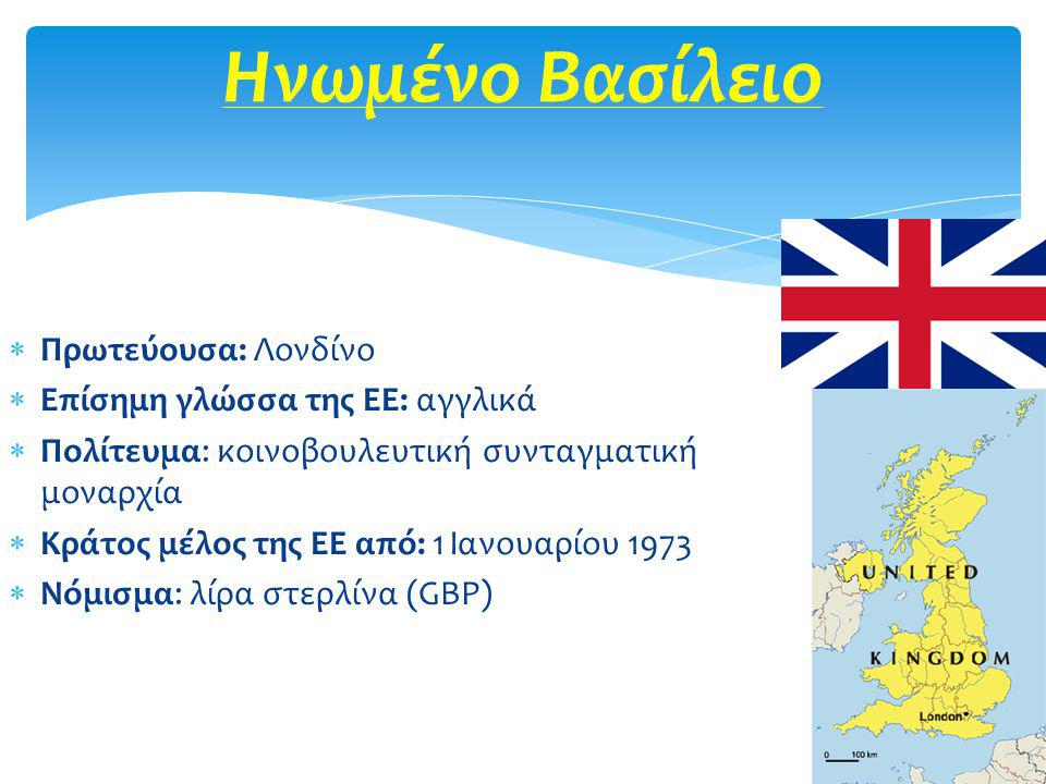 Ηνωμένο Βασίλειο Πρωτεύουσα: Λονδίνο Επίσημη γλώσσα της ΕΕ: αγγλικά