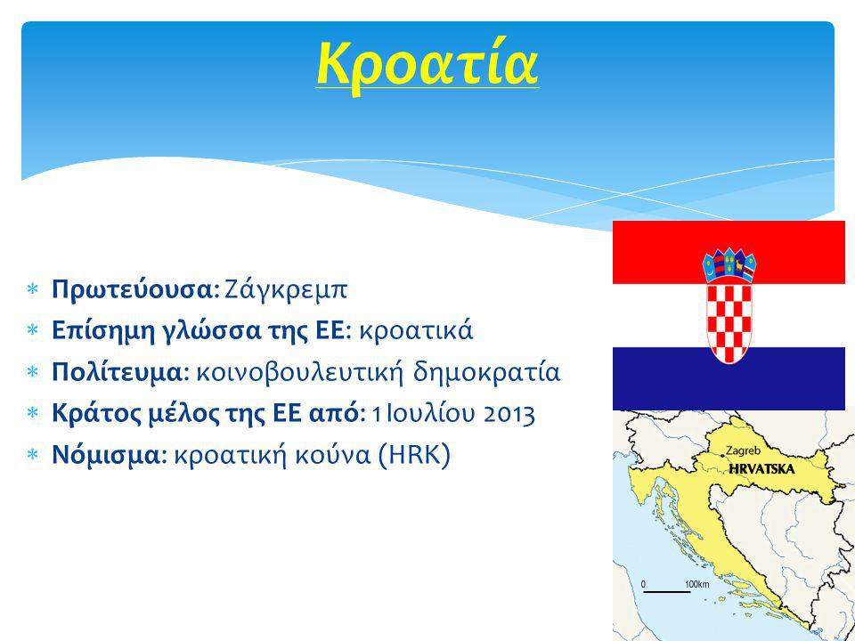 Κροατία Πρωτεύουσα: Ζάγκρεμπ Επίσημη γλώσσα της ΕΕ: κροατικά