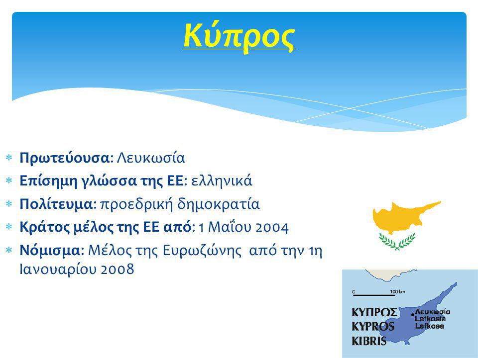 Κύπρος Πρωτεύουσα: Λευκωσία Επίσημη γλώσσα της ΕΕ: ελληνικά