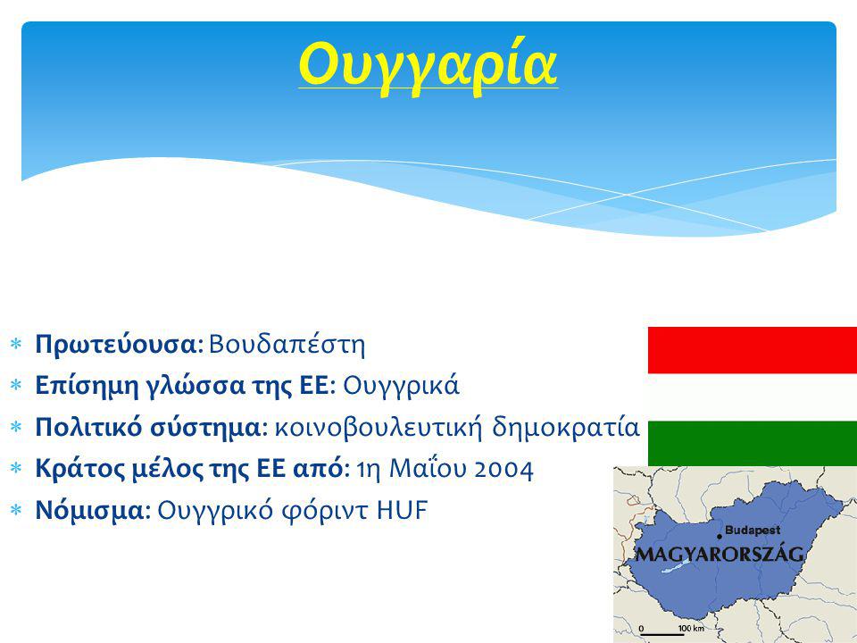 Ουγγαρία Πρωτεύουσα: Βουδαπέστη Επίσημη γλώσσα της ΕΕ: Ουγγρικά