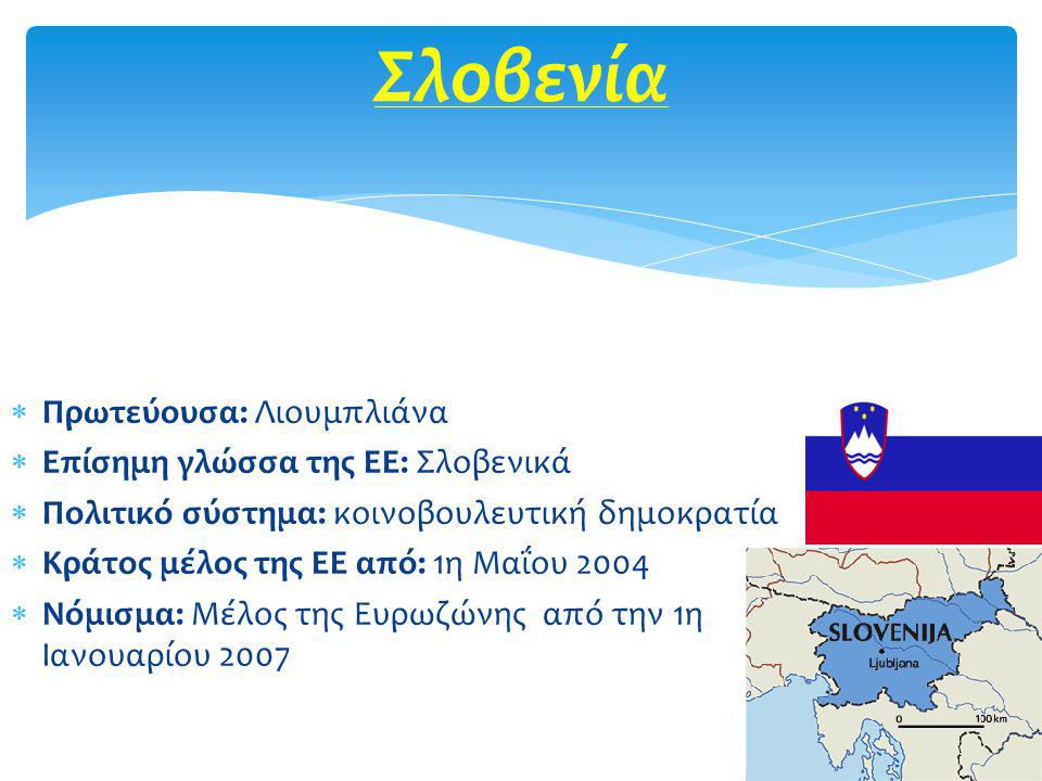 Σλοβενία Πρωτεύουσα: Λιουμπλιάνα Επίσημη γλώσσα της ΕΕ: Σλοβενικά
