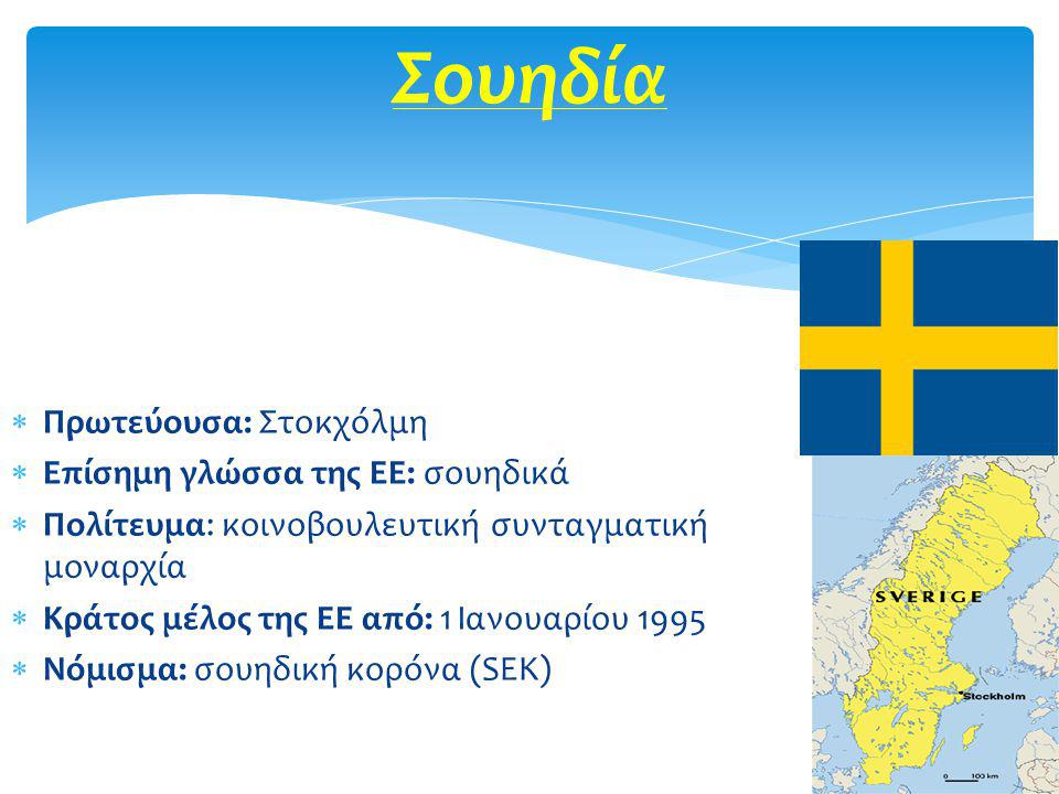 Σουηδία Πρωτεύουσα: Στοκχόλμη Επίσημη γλώσσα της ΕΕ: σουηδικά