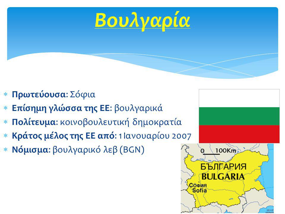 Βουλγαρία Πρωτεύουσα: Σόφια Επίσημη γλώσσα της ΕΕ: βουλγαρικά