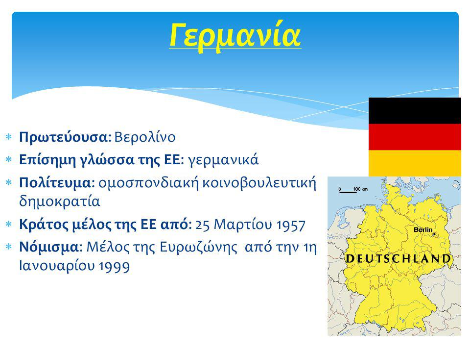 Γερμανία Πρωτεύουσα: Βερολίνo Επίσημη γλώσσα της ΕΕ: γερμανικά