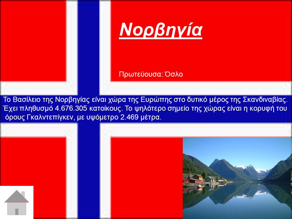 Νορβηγία Πρωτεύουσα: Όσλο