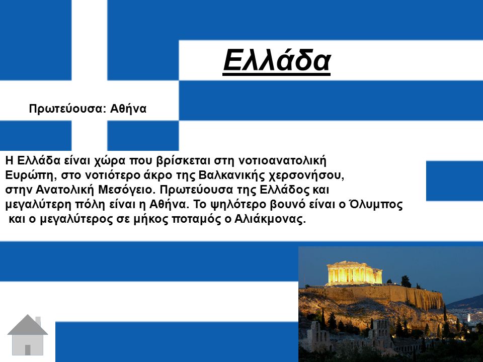 Eλλάδα Πρωτεύουσα: Αθήνα