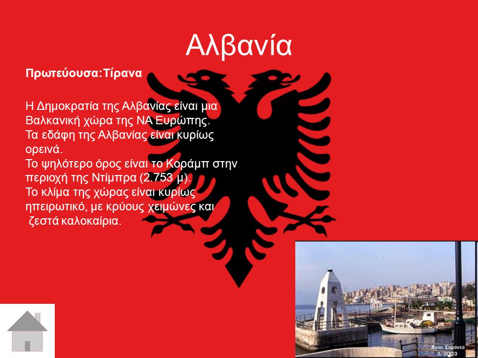 Αλβανία Πρωτεύουσα:Τίρανα