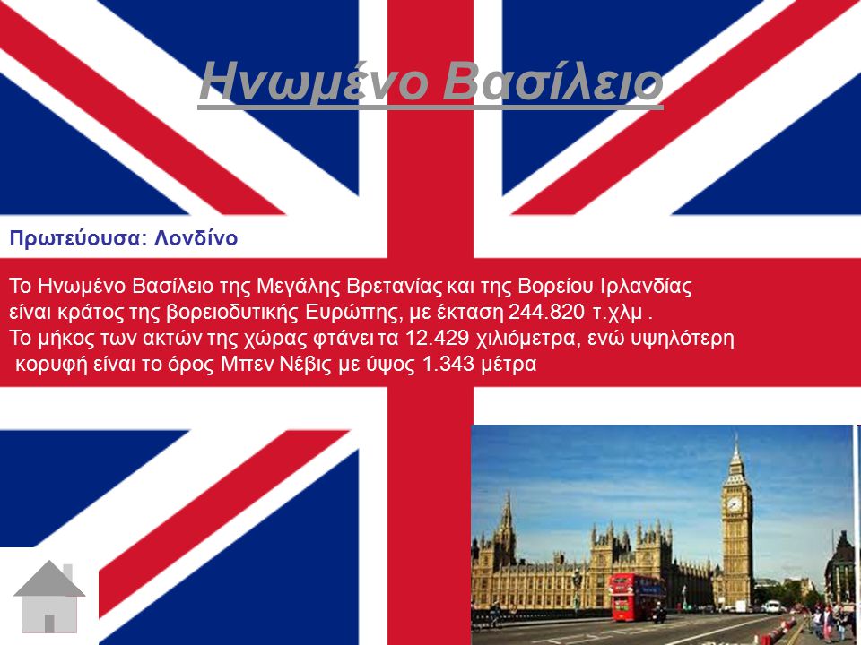 Ηνωμένο Βασίλειο Πρωτεύουσα: Λονδίνο