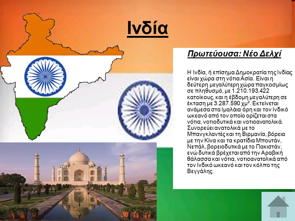 Ινδία Πρωτεύουσα: Νέο Δελχί