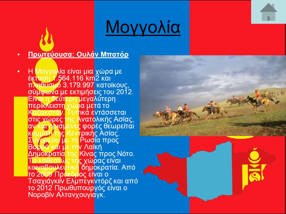 Μογγολία Πρωτεύουσα: Ουλάν Μπατόρ