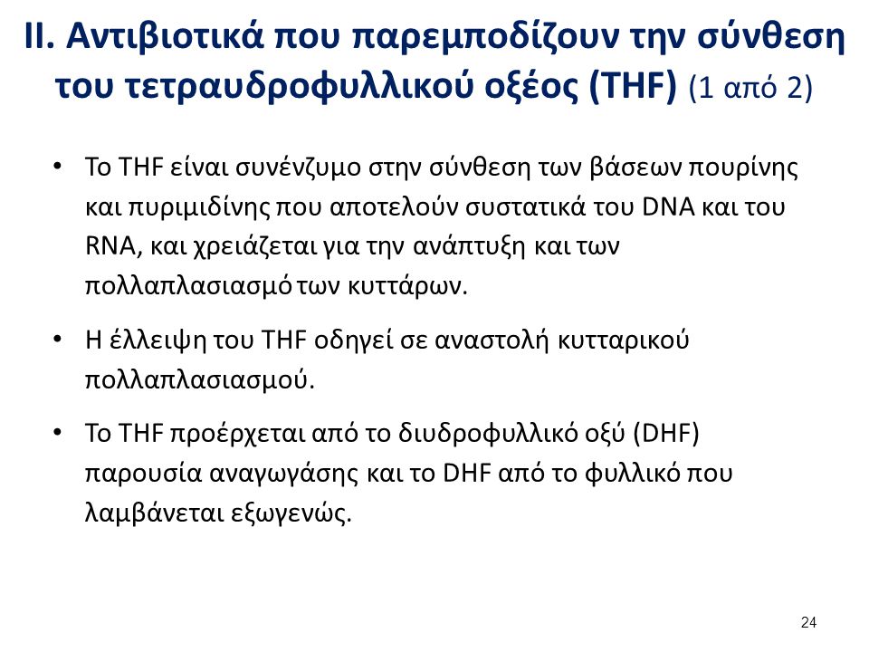 ΙΙ. Αντιβιοτικά που παρεμποδίζουν την σύνθεση του τετραυδροφυλλικού οξέος (THF) (2 από 2)