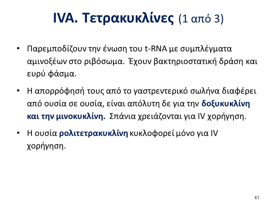 IVA. Τετρακυκλίνες (2 από 3)