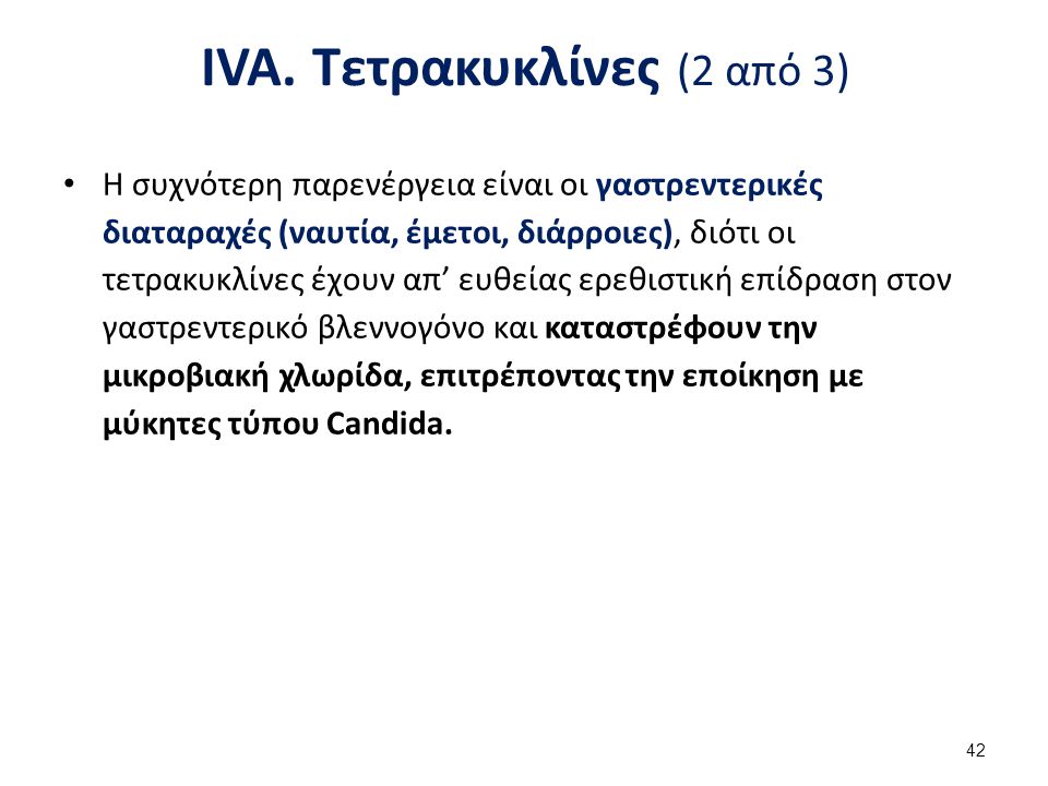 IVA. Τετρακυκλίνες (3 από 3)