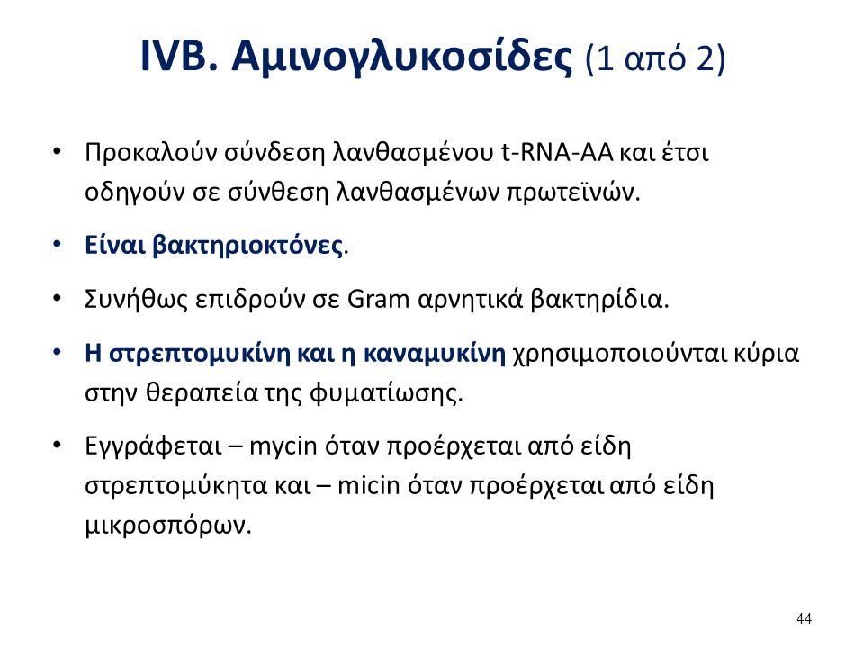 IVB. Αμινογλυκοσίδες (2 από 2)