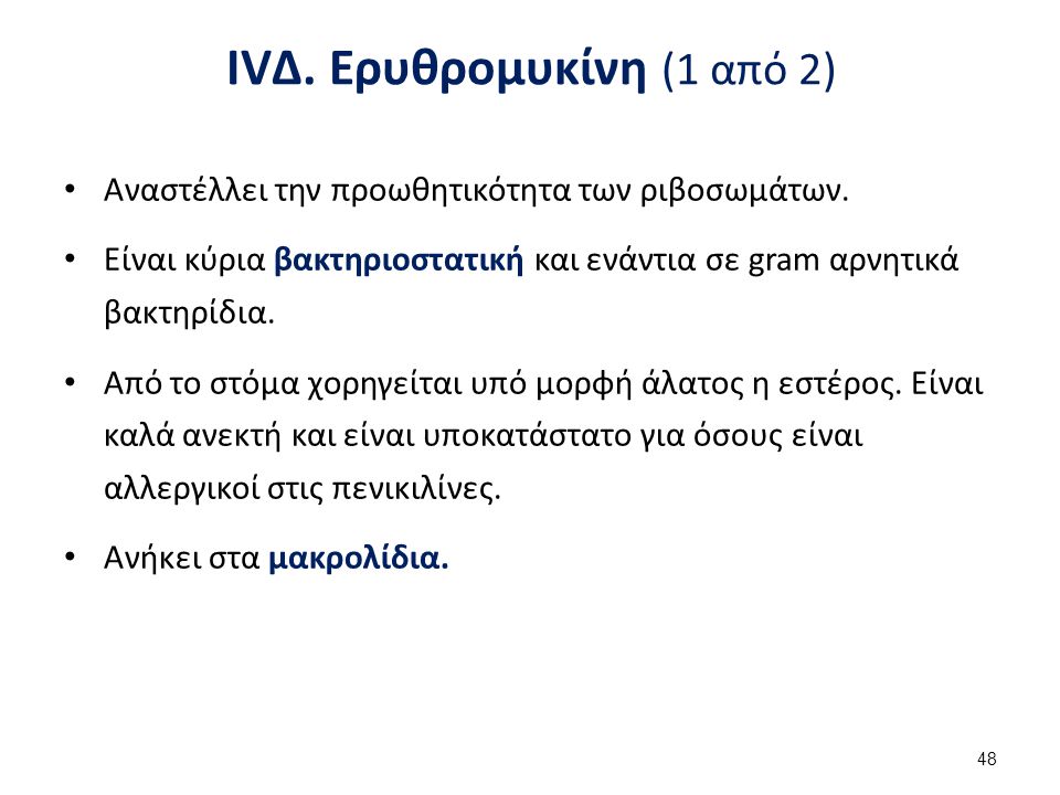 IVΔ. Ερυθρομυκίνη (2 από 2)