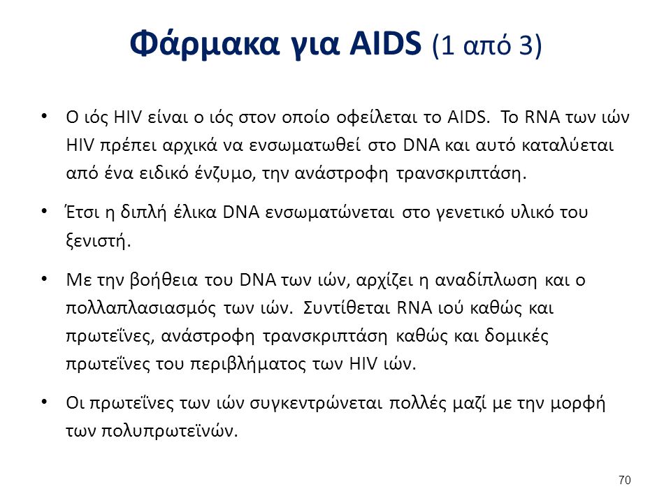 Φάρμακα για AIDS (2 από 3) Τα φάρμακα που χρησιμοποιούνται σε ασθενείς με AIDS διακρίνονται σε : Αναστολείς της ανάστροφης τρανσκριπτάσης.