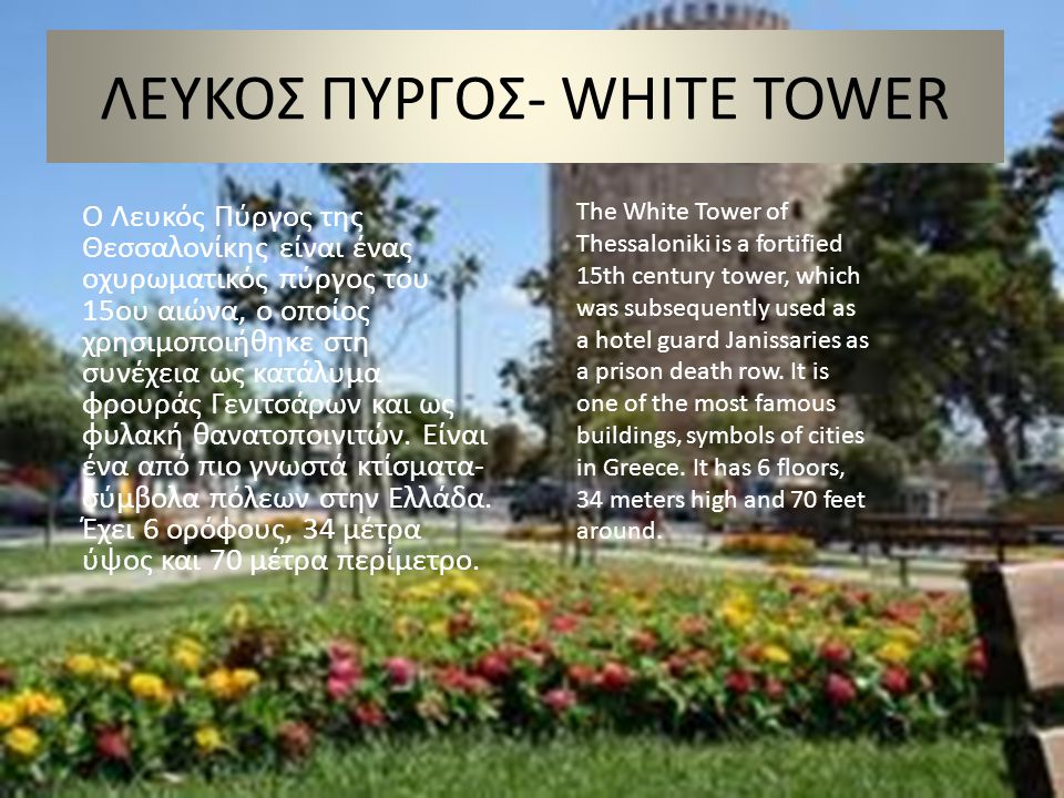 ΛΕΥΚΟΣ ΠΥΡΓΟΣ- WHITE TOWER