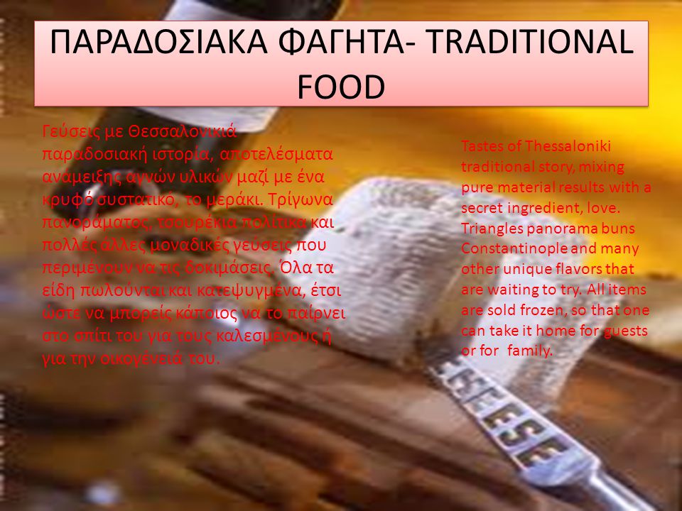 ΠΑΡΑΔΟΣΙΑΚΑ ΦΑΓΗΤΑ- TRADITIONAL FOOD