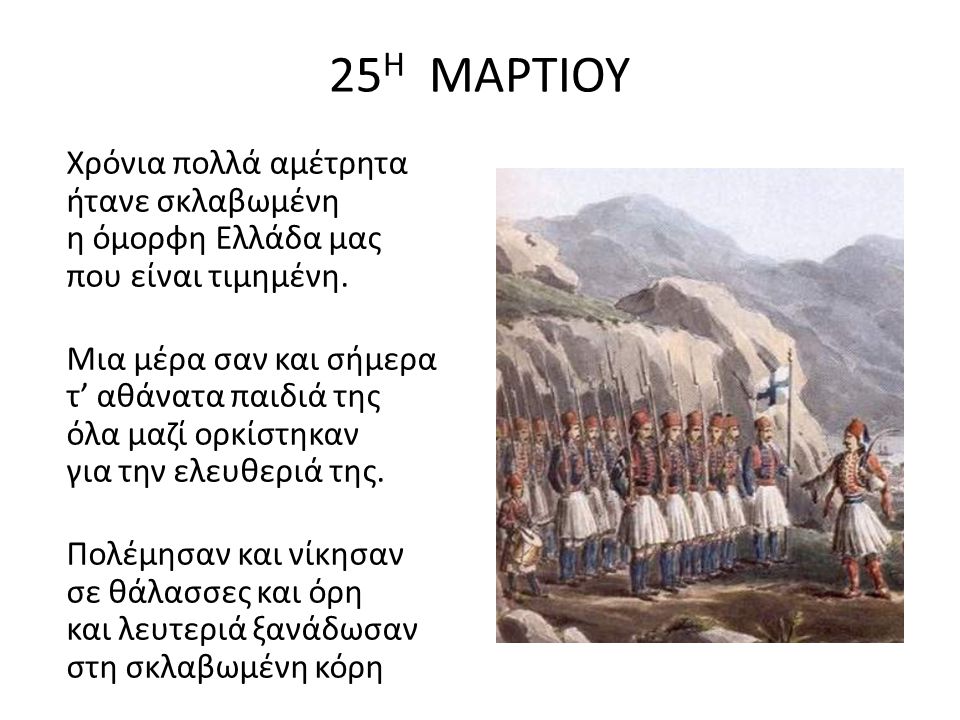 25Η ΜΑΡΤΙΟΥ Χρόνια πολλά αμέτρητα ήτανε σκλαβωμένη η όμορφη Ελλάδα μας που είναι τιμημένη.