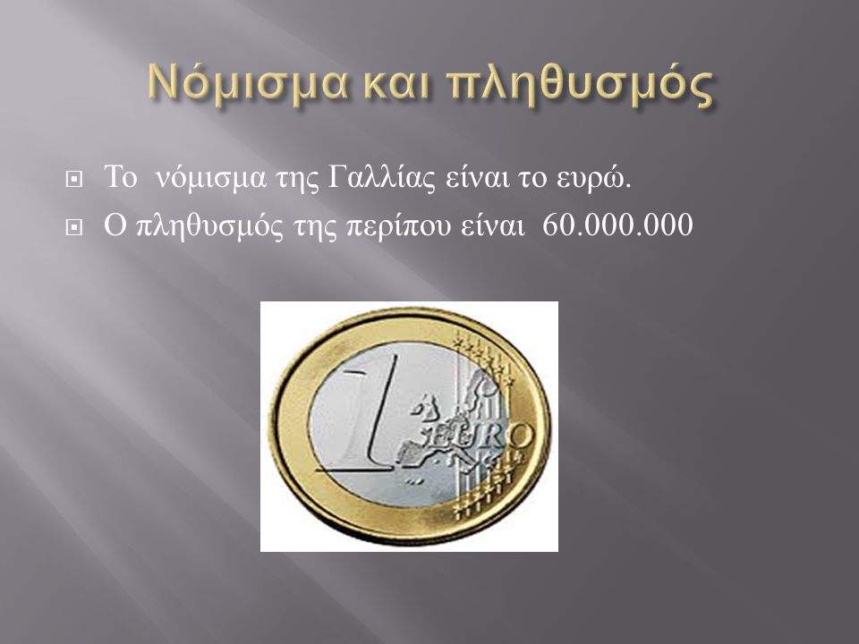 Νόμισμα και πληθυσμός Το νόμισμα της Γαλλίας είναι το ευρώ.