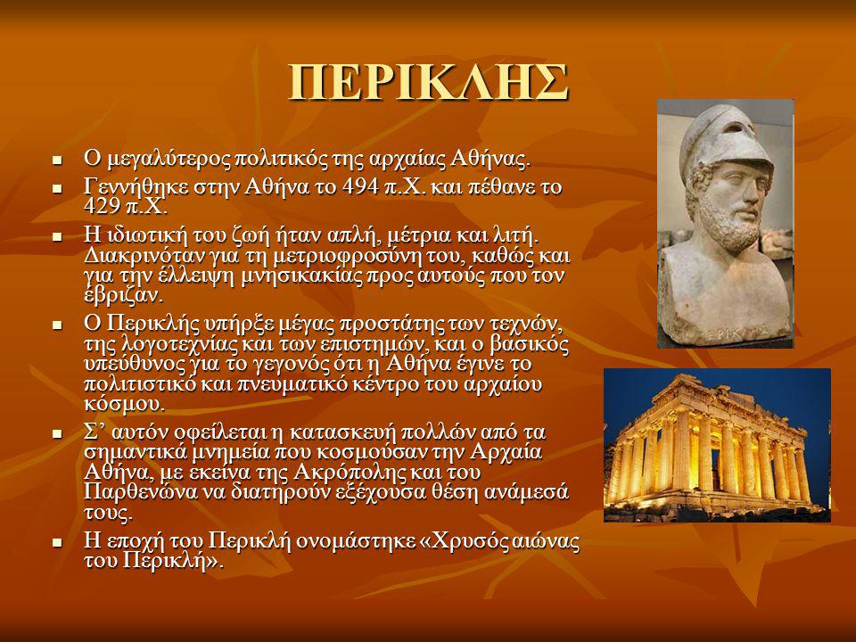 ΠΕΡΙΚΛΗΣ Ο μεγαλύτερος πολιτικός της αρχαίας Αθήνας.