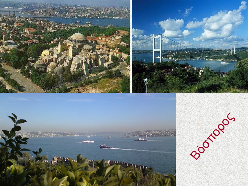 Χωρίζει την Κωνσταντινούπολη σε Ευρωπαϊκό και Ασιατικό τμήμα