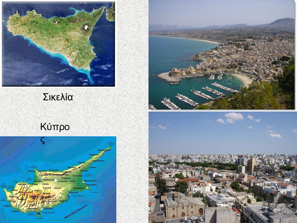 Σικελία Κύπρος