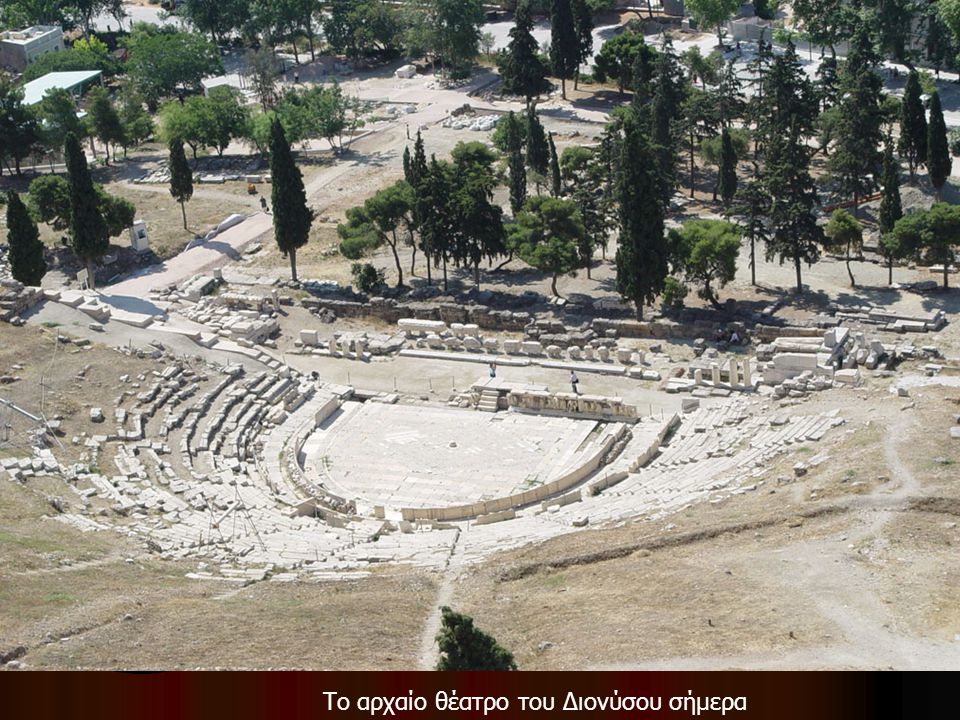 Το αρχαίο θέατρο του Διονύσου σήμερα