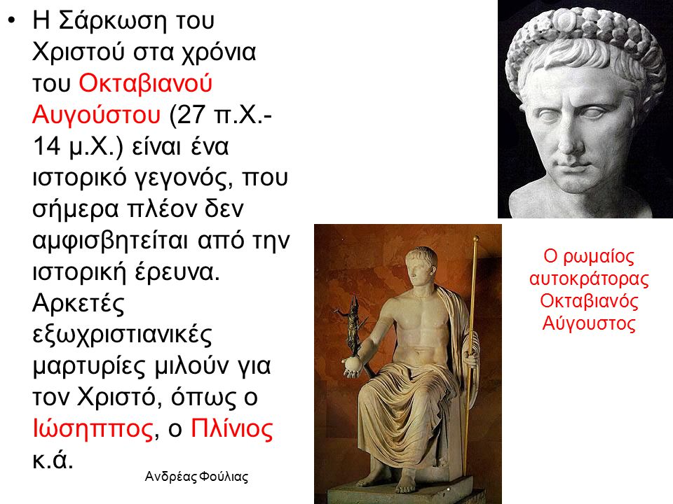 Ο ρωμαίος αυτοκράτορας Οκταβιανός Αύγουστος