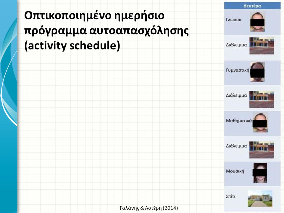 Οπτικοποιημένο ημερήσιο πρόγραμμα αυτοαπασχόλησης (activity schedule)