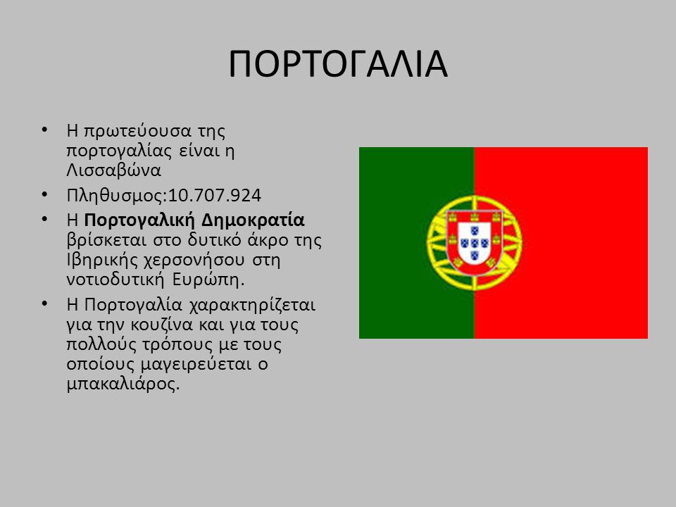 ΠΟΡΤΟΓΑΛΙΑ Η πρωτεύουσα της πορτογαλίας είναι η Λισσαβώνα